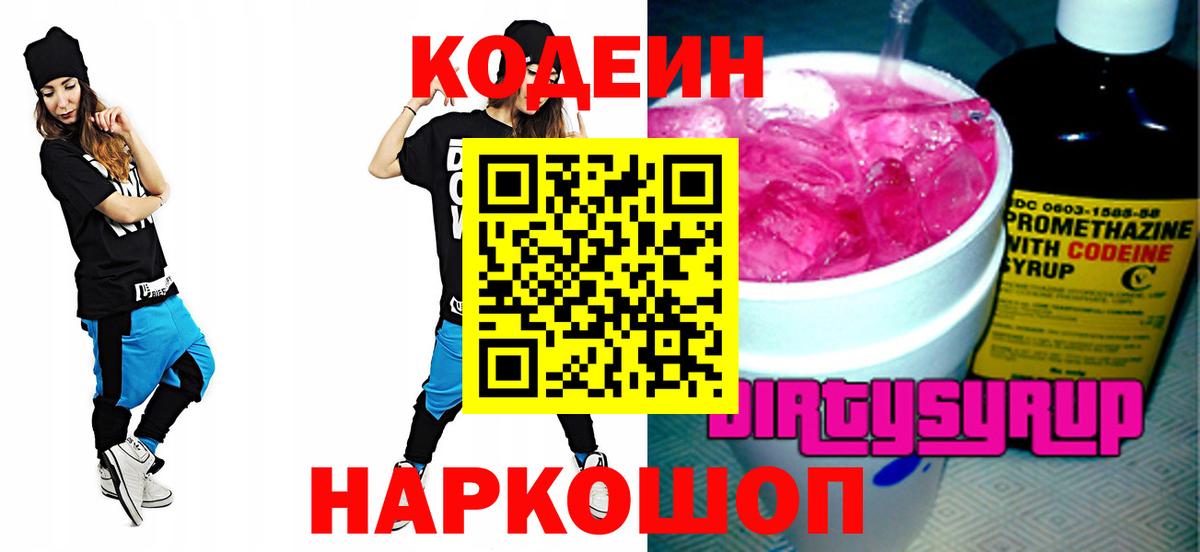 Codein напиток Lean (лин) Дзержинский